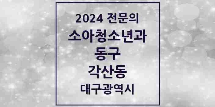 2024 각산동 소아청소년과(소아과) 전문의 의원·병원 모음 1곳 | 대구광역시 동구 추천 리스트