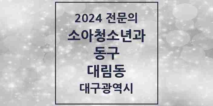 2024 대림동 소아청소년과(소아과) 전문의 의원·병원 모음 1곳 | 대구광역시 동구 추천 리스트