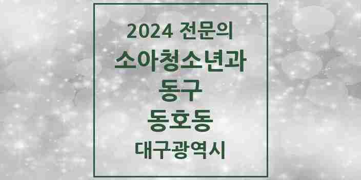 2024 동호동 소아청소년과(소아과) 전문의 의원·병원 모음 1곳 | 대구광역시 동구 추천 리스트