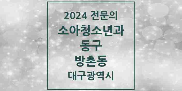 2024 방촌동 소아청소년과(소아과) 전문의 의원·병원 모음 2곳 | 대구광역시 동구 추천 리스트