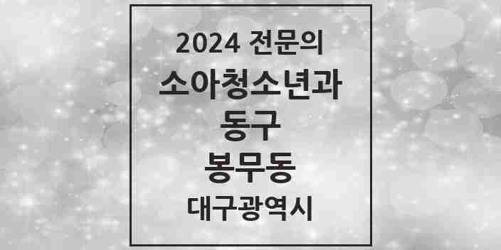 2024 봉무동 소아청소년과(소아과) 전문의 의원·병원 모음 1곳 | 대구광역시 동구 추천 리스트