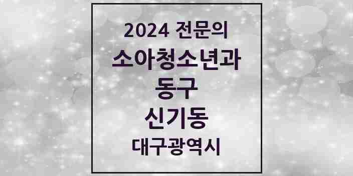 2024 신기동 소아청소년과(소아과) 전문의 의원·병원 모음 1곳 | 대구광역시 동구 추천 리스트