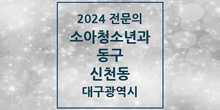 2024 신천동 소아청소년과(소아과) 전문의 의원·병원 모음 3곳 | 대구광역시 동구 추천 리스트