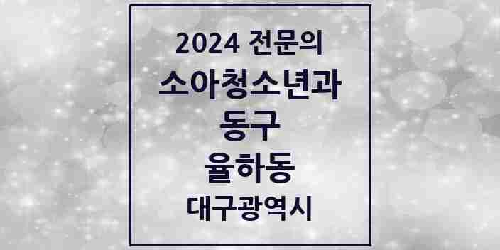 2024 율하동 소아청소년과(소아과) 전문의 의원·병원 모음 5곳 | 대구광역시 동구 추천 리스트