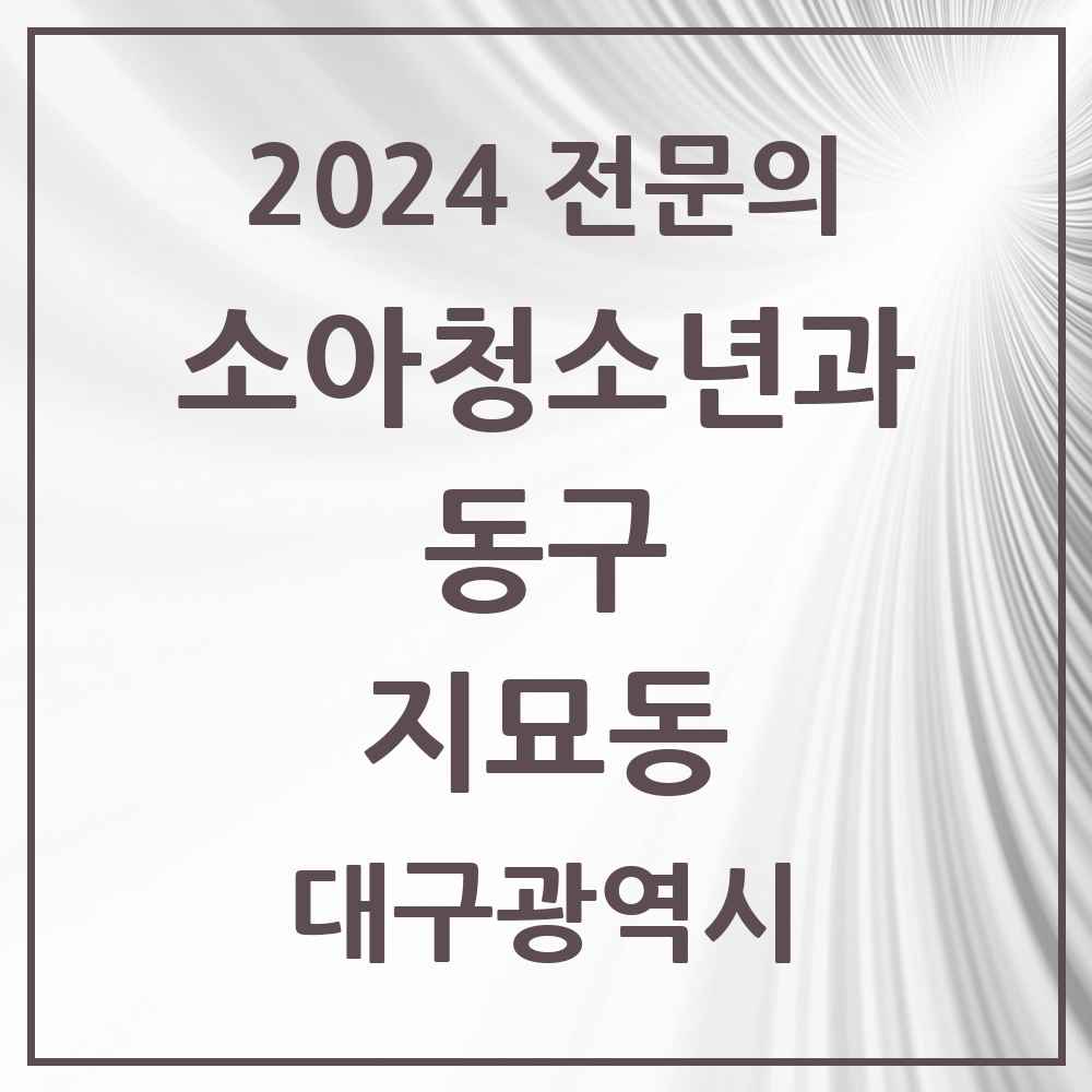 2024 지묘동 소아청소년과(소아과) 전문의 의원·병원 모음 1곳 | 대구광역시 동구 추천 리스트