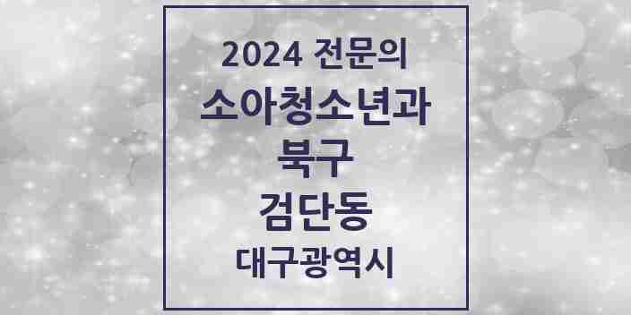 2024 검단동 소아청소년과(소아과) 전문의 의원·병원 모음 1곳 | 대구광역시 북구 추천 리스트