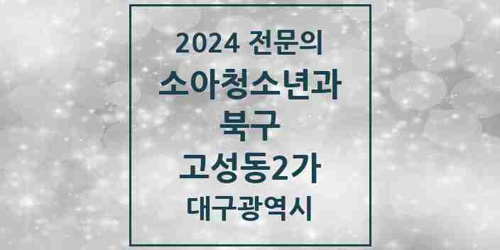 2024 고성동2가 소아청소년과(소아과) 전문의 의원·병원 모음 1곳 | 대구광역시 북구 추천 리스트