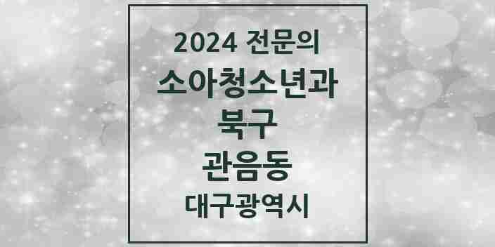 2024 관음동 소아청소년과(소아과) 전문의 의원·병원 모음 2곳 | 대구광역시 북구 추천 리스트