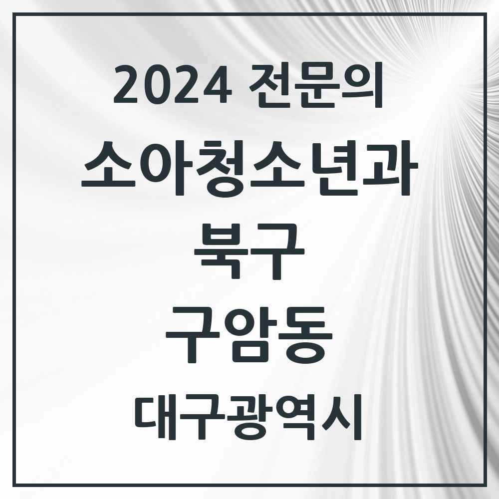 2024 구암동 소아청소년과(소아과) 전문의 의원·병원 모음 1곳 | 대구광역시 북구 추천 리스트