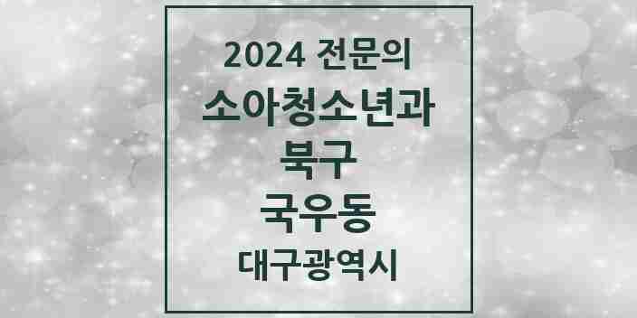 2024 국우동 소아청소년과(소아과) 전문의 의원·병원 모음 2곳 | 대구광역시 북구 추천 리스트