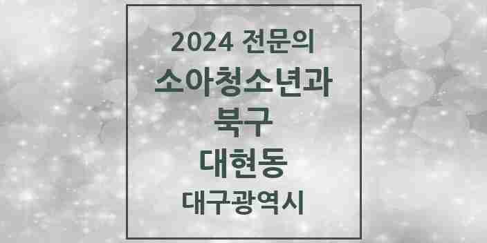 2024 대현동 소아청소년과(소아과) 전문의 의원·병원 모음 2곳 | 대구광역시 북구 추천 리스트