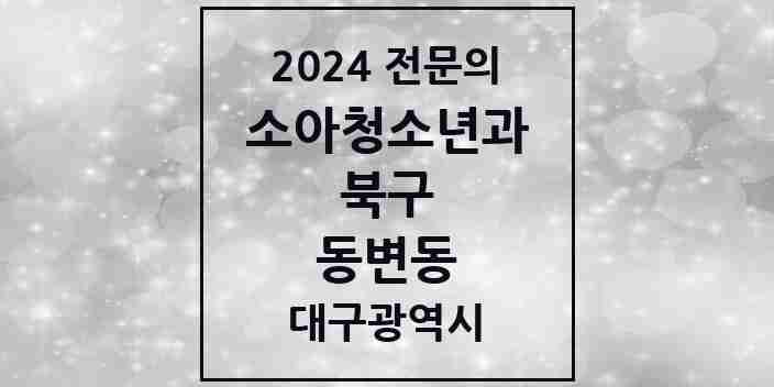 2024 동변동 소아청소년과(소아과) 전문의 의원·병원 모음 1곳 | 대구광역시 북구 추천 리스트