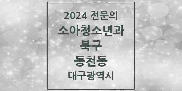 2024 동천동 소아청소년과(소아과) 전문의 의원·병원 모음 6곳 | 대구광역시 북구 추천 리스트