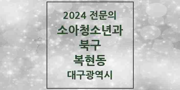 2024 복현동 소아청소년과(소아과) 전문의 의원·병원 모음 3곳 | 대구광역시 북구 추천 리스트