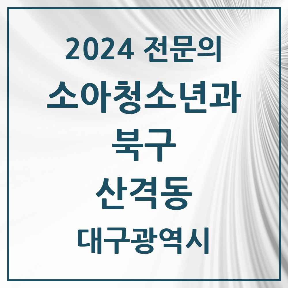 2024 산격동 소아청소년과(소아과) 전문의 의원·병원 모음 1곳 | 대구광역시 북구 추천 리스트