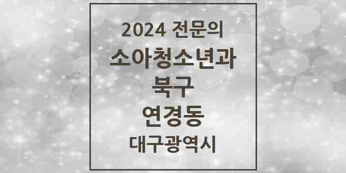 2024 연경동 소아청소년과(소아과) 전문의 의원·병원 모음 1곳 | 대구광역시 북구 추천 리스트