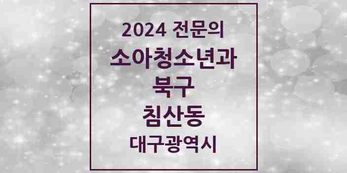 2024 침산동 소아청소년과(소아과) 전문의 의원·병원 모음 4곳 | 대구광역시 북구 추천 리스트