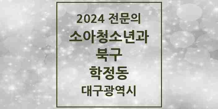 2024 학정동 소아청소년과(소아과) 전문의 의원·병원 모음 1곳 | 대구광역시 북구 추천 리스트