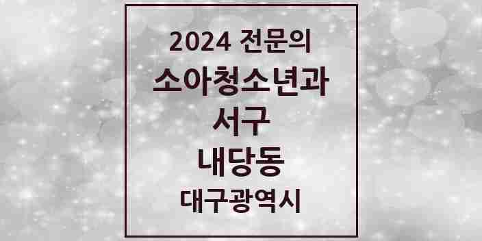 2024 내당동 소아청소년과(소아과) 전문의 의원·병원 모음 2곳 | 대구광역시 서구 추천 리스트