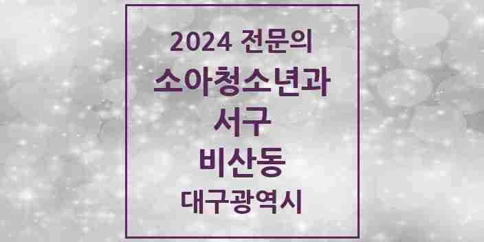 2024 비산동 소아청소년과(소아과) 전문의 의원·병원 모음 3곳 | 대구광역시 서구 추천 리스트