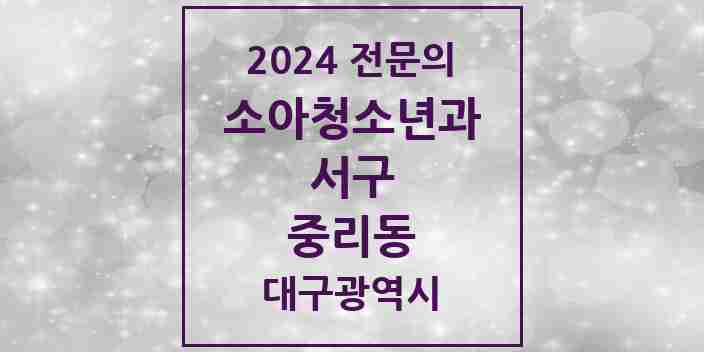 2024 중리동 소아청소년과(소아과) 전문의 의원·병원 모음 2곳 | 대구광역시 서구 추천 리스트