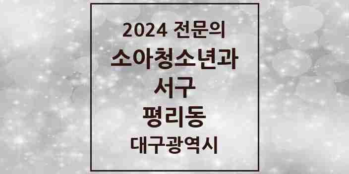 2024 평리동 소아청소년과(소아과) 전문의 의원·병원 모음 3곳 | 대구광역시 서구 추천 리스트