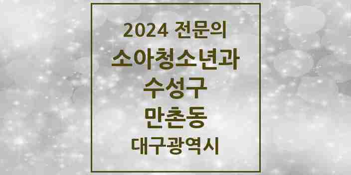 2024 만촌동 소아청소년과(소아과) 전문의 의원·병원 모음 3곳 | 대구광역시 수성구 추천 리스트