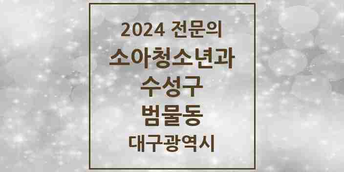 2024 범물동 소아청소년과(소아과) 전문의 의원·병원 모음 2곳 | 대구광역시 수성구 추천 리스트