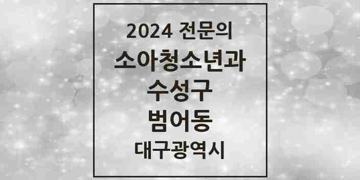 2024 범어동 소아청소년과(소아과) 전문의 의원·병원 모음 7곳 | 대구광역시 수성구 추천 리스트