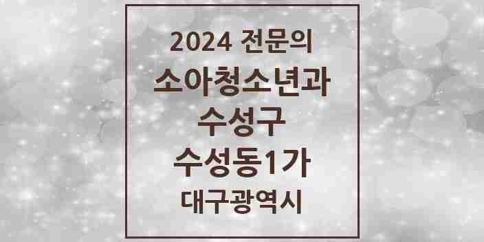 2024 수성동1가 소아청소년과(소아과) 전문의 의원·병원 모음 2곳 | 대구광역시 수성구 추천 리스트