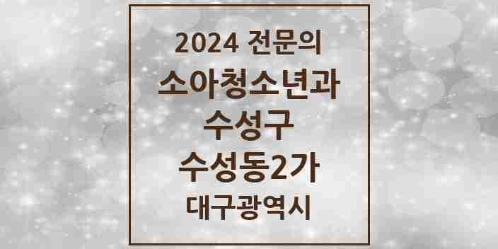 2024 수성동2가 소아청소년과(소아과) 전문의 의원·병원 모음 3곳 | 대구광역시 수성구 추천 리스트