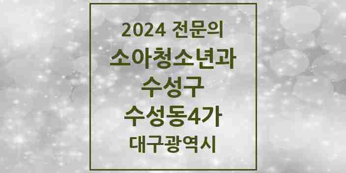 2024 수성동4가 소아청소년과(소아과) 전문의 의원·병원 모음 1곳 | 대구광역시 수성구 추천 리스트