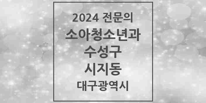 2024 시지동 소아청소년과(소아과) 전문의 의원·병원 모음 3곳 | 대구광역시 수성구 추천 리스트