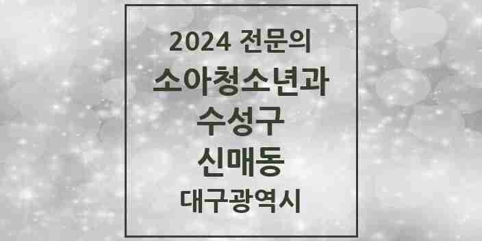 2024 신매동 소아청소년과(소아과) 전문의 의원·병원 모음 3곳 | 대구광역시 수성구 추천 리스트