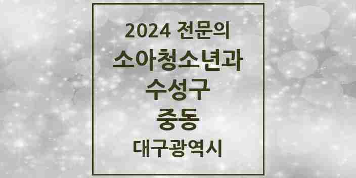 2024 중동 소아청소년과(소아과) 전문의 의원·병원 모음 3곳 | 대구광역시 수성구 추천 리스트