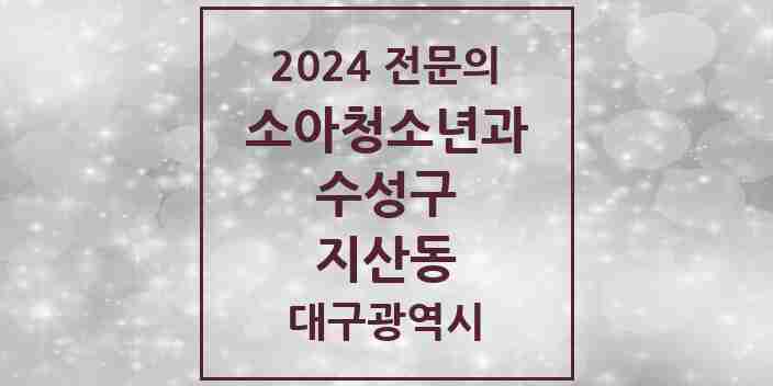 2024 지산동 소아청소년과(소아과) 전문의 의원·병원 모음 2곳 | 대구광역시 수성구 추천 리스트