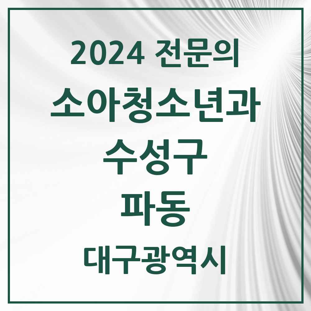 2024 파동 소아청소년과(소아과) 전문의 의원·병원 모음 1곳 | 대구광역시 수성구 추천 리스트