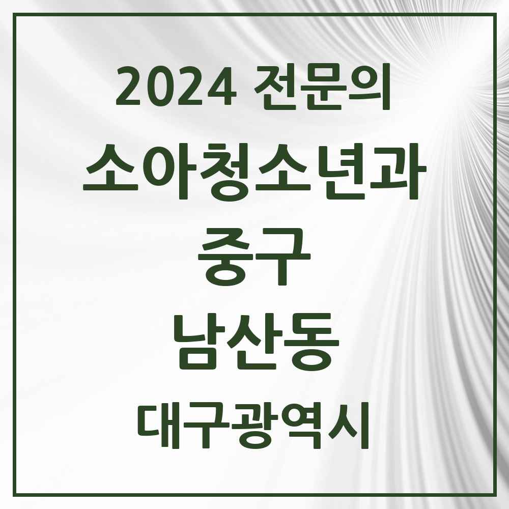 2024 남산동 소아청소년과(소아과) 전문의 의원·병원 모음 3곳 | 대구광역시 중구 추천 리스트