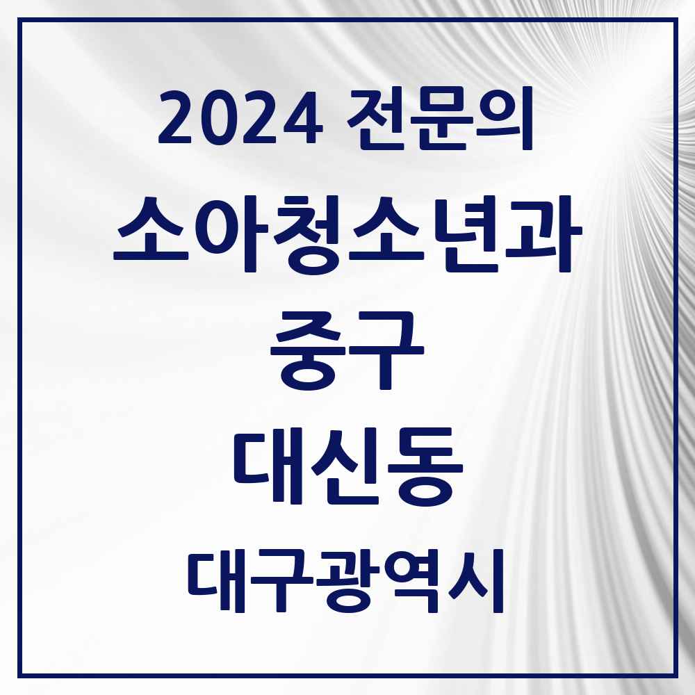 2024 대신동 소아청소년과(소아과) 전문의 의원·병원 모음 1곳 | 대구광역시 중구 추천 리스트