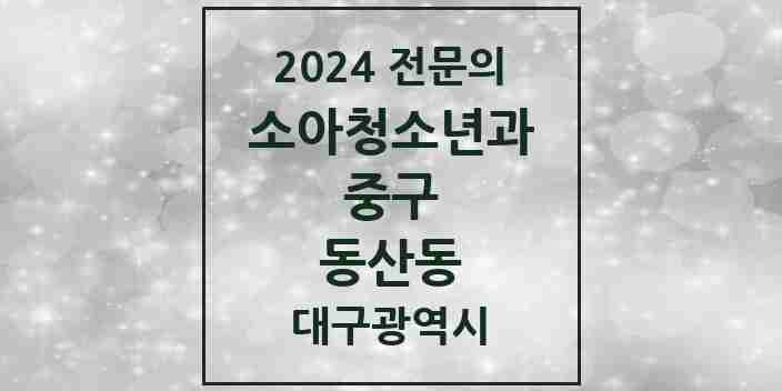 2024 동산동 소아청소년과(소아과) 전문의 의원·병원 모음 2곳 | 대구광역시 중구 추천 리스트