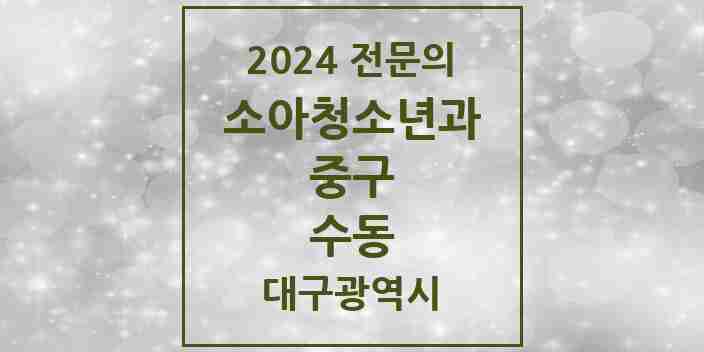 2024 수동 소아청소년과(소아과) 전문의 의원·병원 모음 1곳 | 대구광역시 중구 추천 리스트