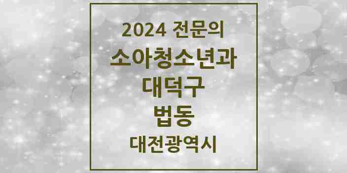 2024 법동 소아청소년과(소아과) 전문의 의원·병원 모음 2곳 | 대전광역시 대덕구 추천 리스트