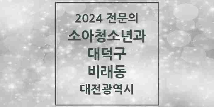 2024 비래동 소아청소년과(소아과) 전문의 의원·병원 모음 1곳 | 대전광역시 대덕구 추천 리스트