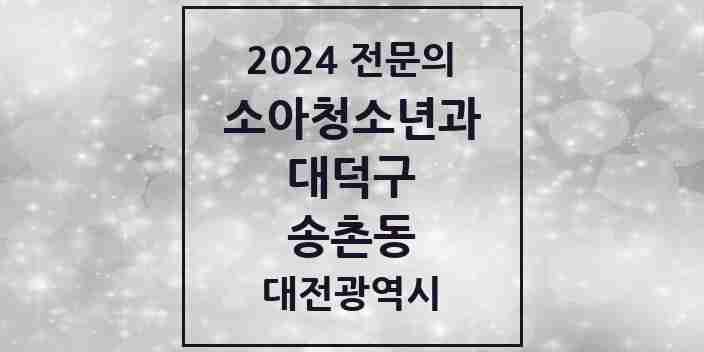 2024 송촌동 소아청소년과(소아과) 전문의 의원·병원 모음 3곳 | 대전광역시 대덕구 추천 리스트