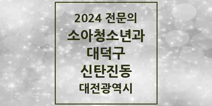 2024 신탄진동 소아청소년과(소아과) 전문의 의원·병원 모음 3곳 | 대전광역시 대덕구 추천 리스트