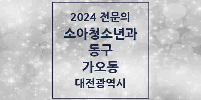 2024 가오동 소아청소년과(소아과) 전문의 의원·병원 모음 1곳 | 대전광역시 동구 추천 리스트