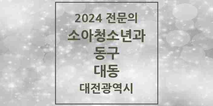 2024 대동 소아청소년과(소아과) 전문의 의원·병원 모음 1곳 | 대전광역시 동구 추천 리스트