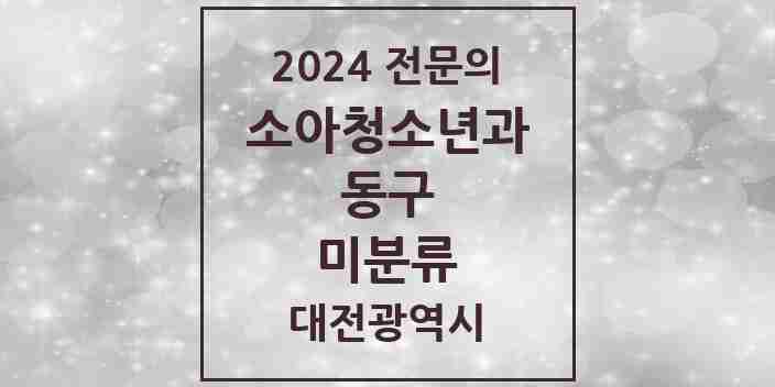 2024 미분류 소아청소년과(소아과) 전문의 의원·병원 모음 1곳 | 대전광역시 동구 추천 리스트