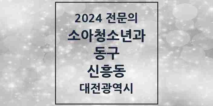 2024 신흥동 소아청소년과(소아과) 전문의 의원·병원 모음 1곳 | 대전광역시 동구 추천 리스트