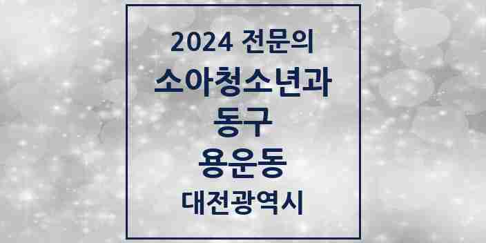 2024 용운동 소아청소년과(소아과) 전문의 의원·병원 모음 1곳 | 대전광역시 동구 추천 리스트